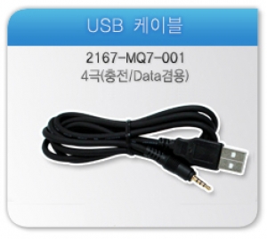 [MQ-61/62/62N]USB 케이블