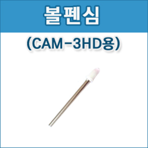 [CAM-2/CAM-3HD]볼펜심(10개)