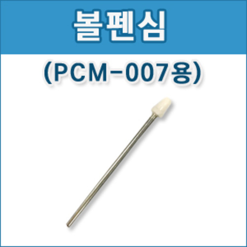 국내  / [PCM-007]볼펜심 (10개)