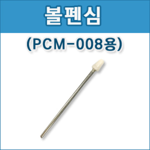 국내  / [PCM-008]볼펜심 (10개)
