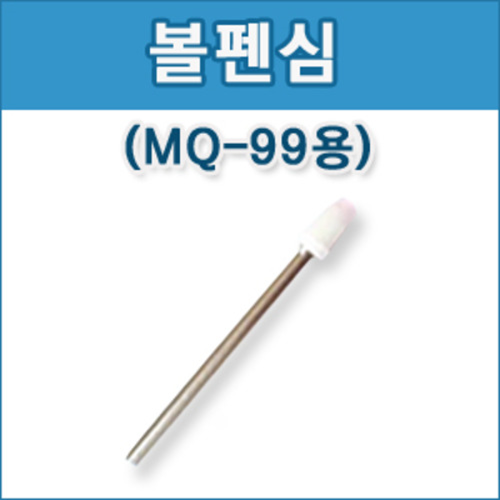 국내  / [MQ-99]볼펜심(10개)