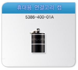 [MQ-U400]휴대용 연결고리 캡