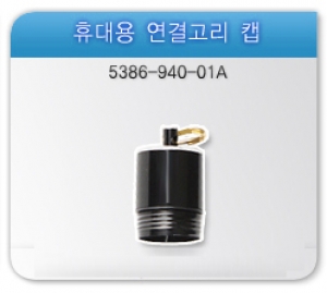 [PCM-007]휴대용 연결고리 캡