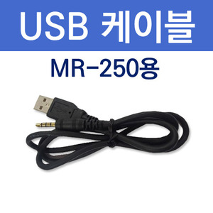 국내  / [MR-250]USB 케이블