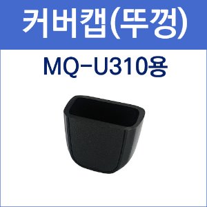 국내  / [MQ-U310] 커버캡(뚜껑)