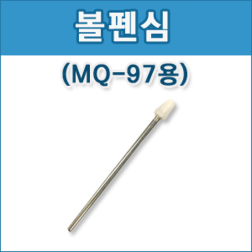 국내  / [MQ-97]볼펜심 (10개)